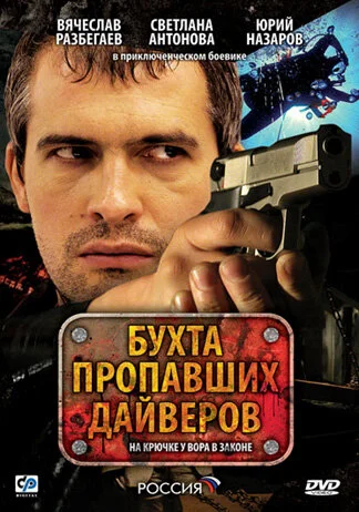 Бухта пропавших дайверов - постер сериала